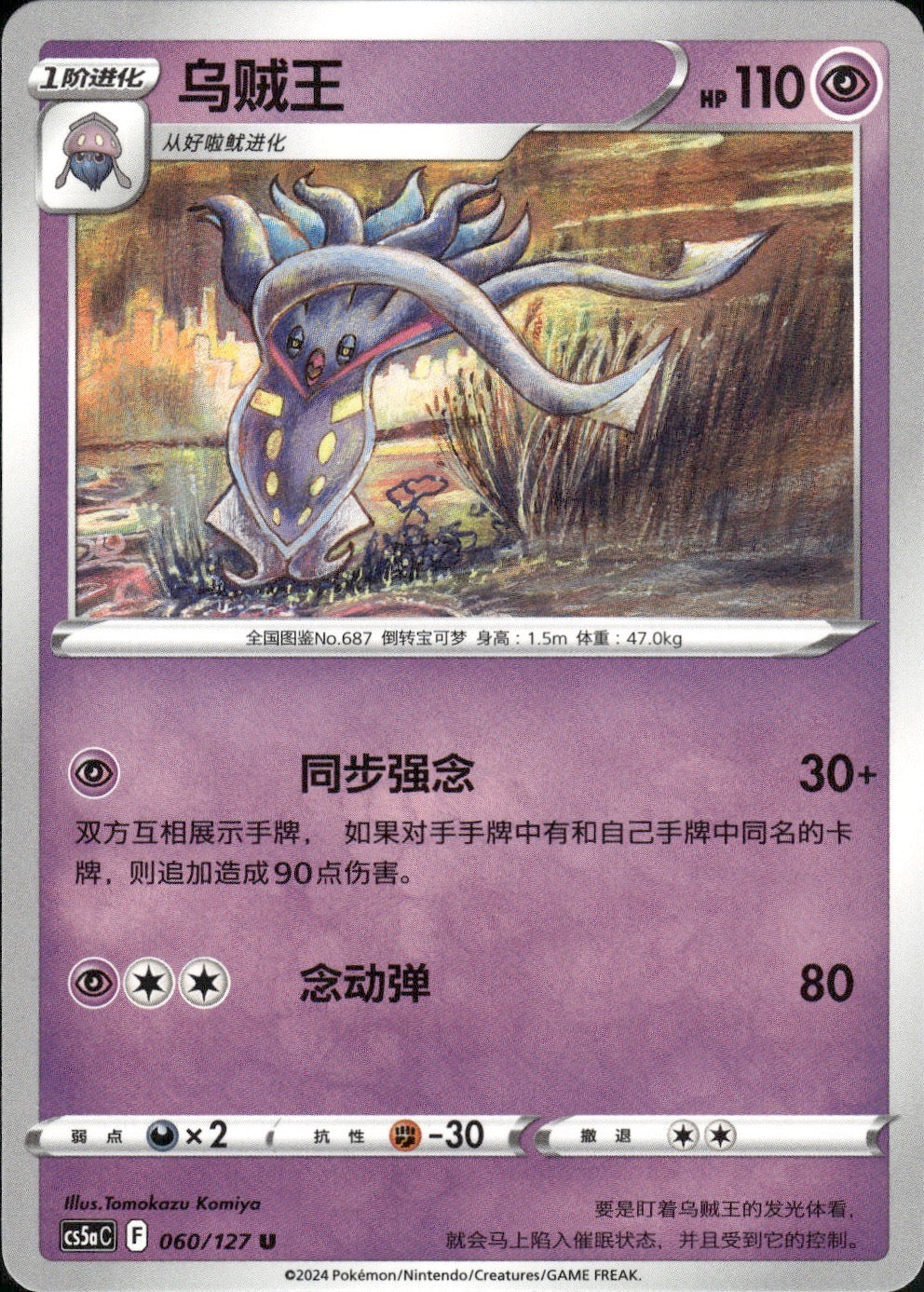 Malamar 060/127 Brave Stars - Charm Pokemon Chinese Near Mint