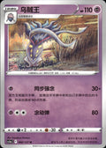 Malamar 060/127 Brave Stars - Charm Pokemon Chinese Near Mint