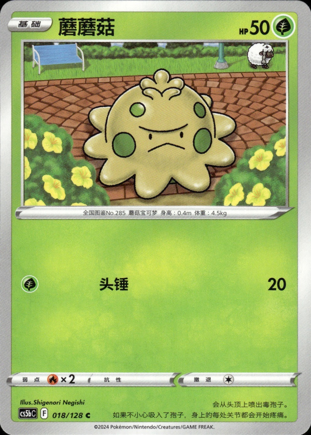 Shroomish 018/128 Brave Stars - Brave Pokemon Chinese Near Mint