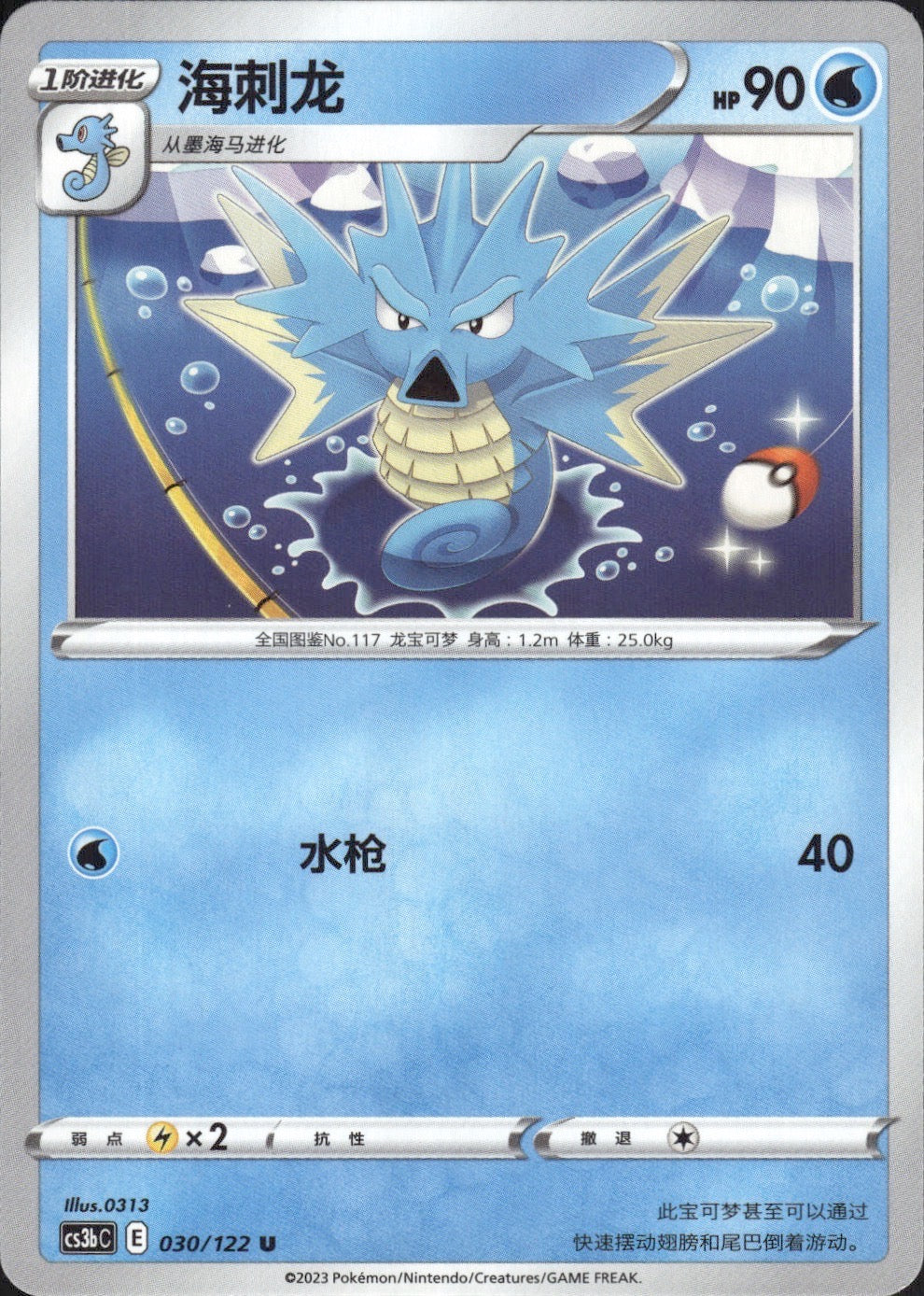Seadra 030/122 Primordial Arts Torrent Pokemon Chinese Near Mint