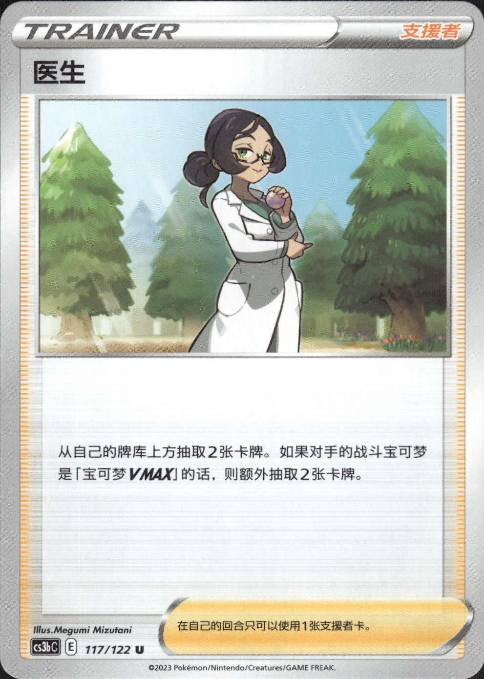 Doctor 117/122 Primordial Arts Torrent Pokemon Chinese Near Mint