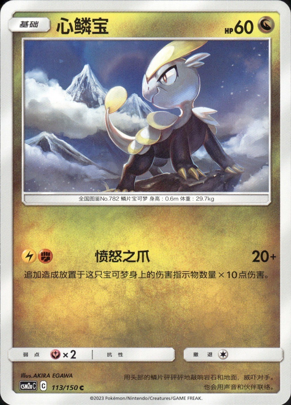 Jangmo-o 113/150 Shining Synergy Shower Pokemon Chinese Near Mint