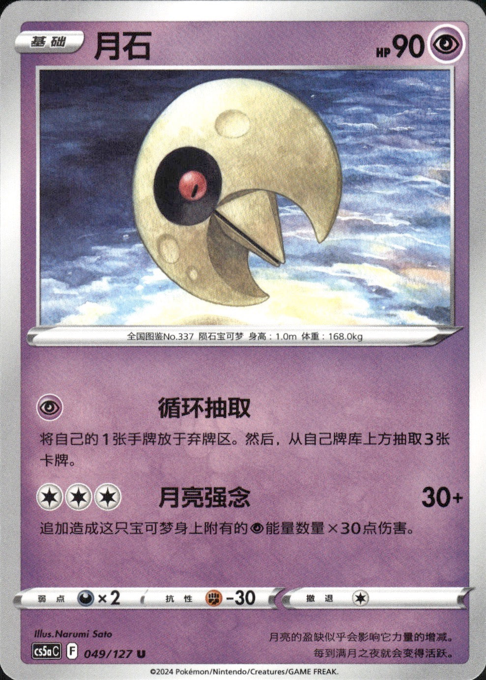 Lunatone 049/127 Brave Stars - Charm Pokemon Chinese Near Mint
