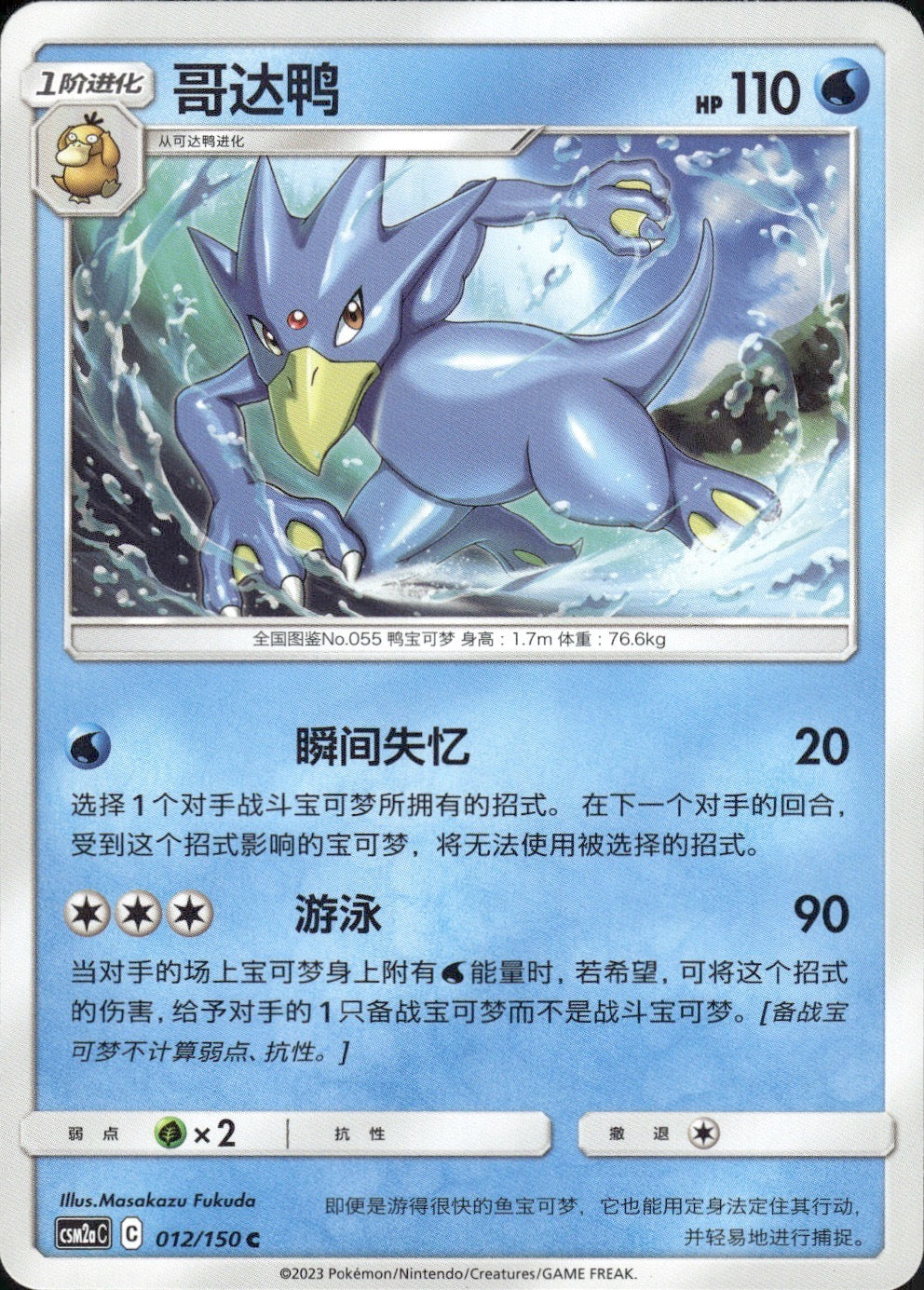 Golduck 012/150 Shining Synergy Shower Pokemon Chinese Near Mint