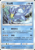 Golduck 012/150 Shining Synergy Shower Pokemon Chinese Near Mint