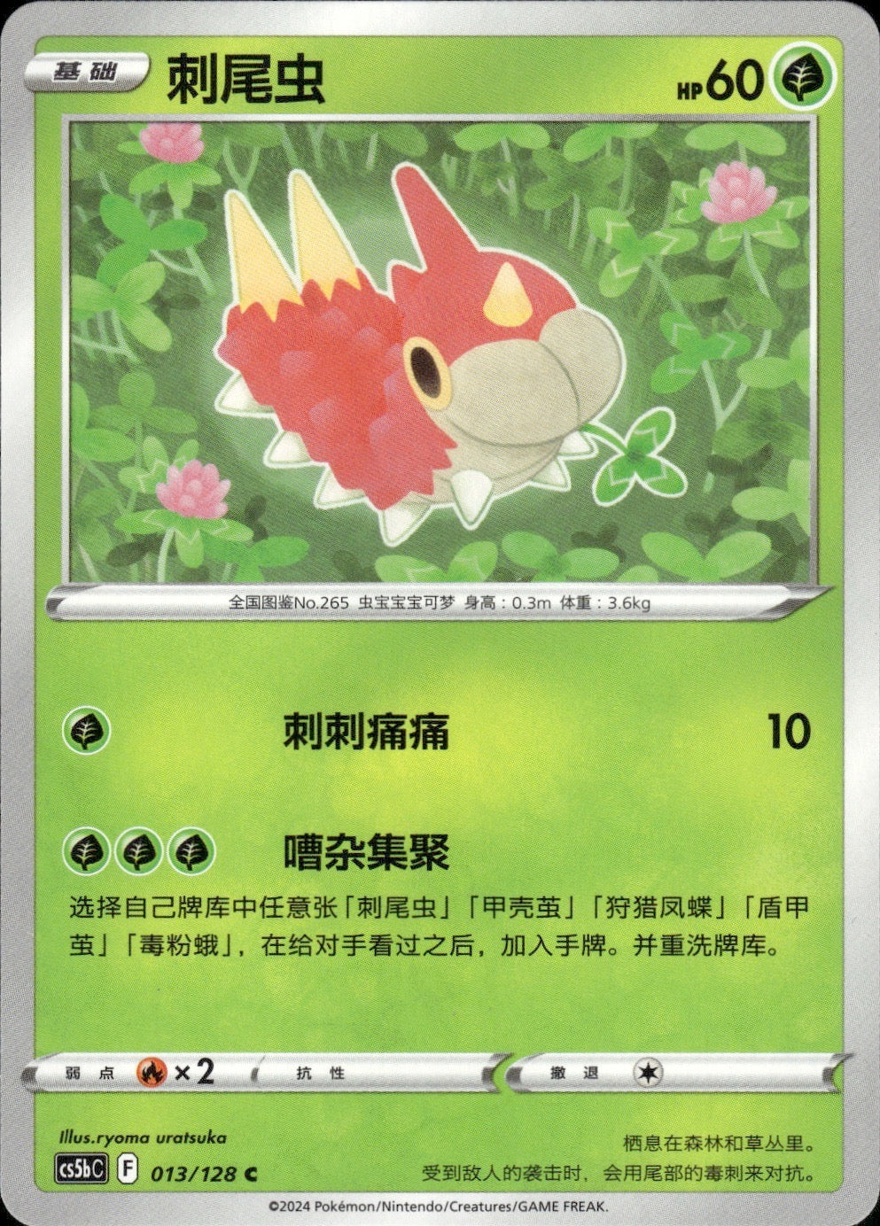 Wurmple 013/128 Brave Stars - Brave Pokemon Chinese Near Mint