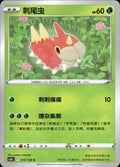 Wurmple 013/128 Brave Stars - Brave Pokemon Chinese Near Mint