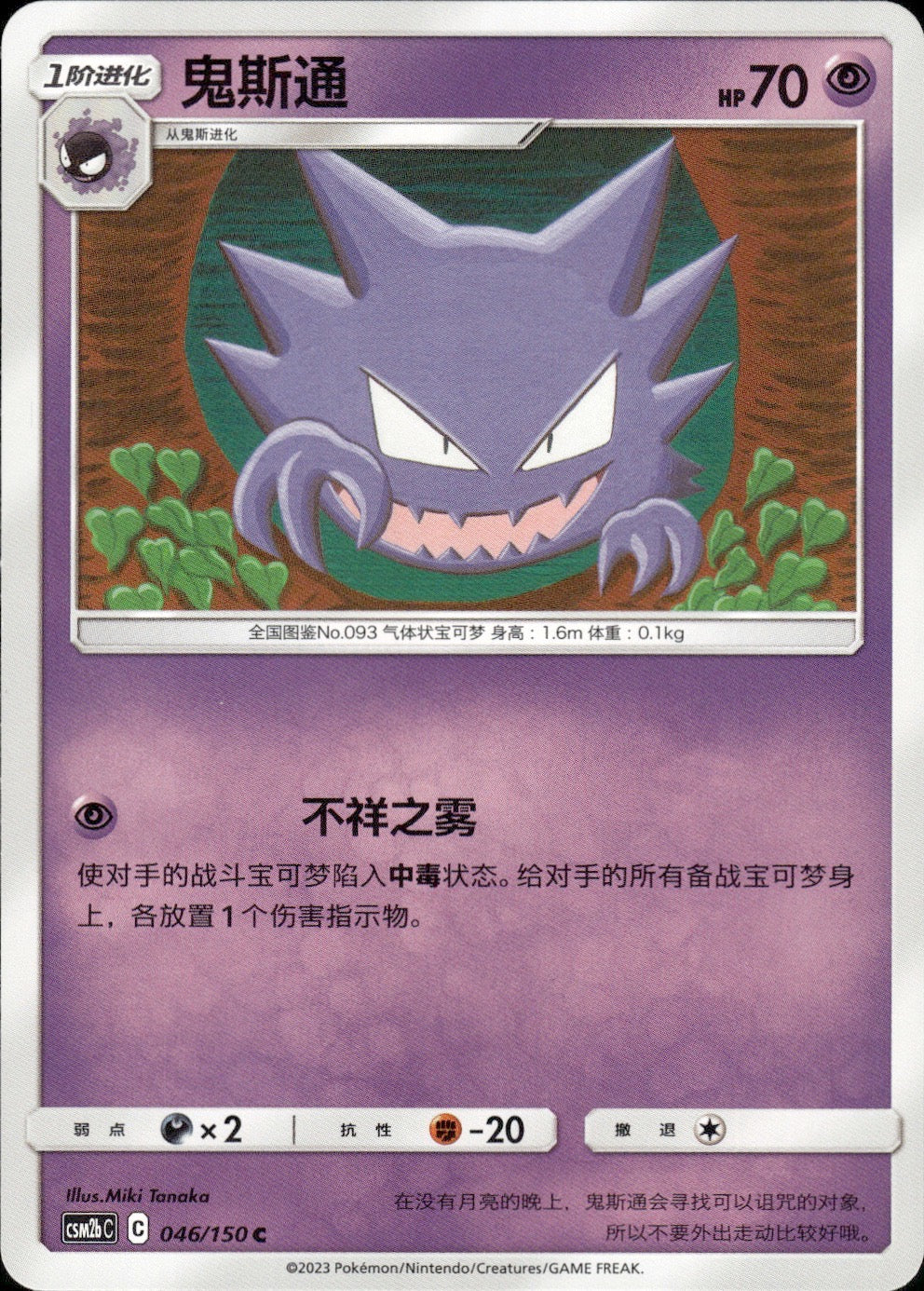 Haunter 046/150 Shining Synergy Supreme Pokemon Chinese Near Mint
