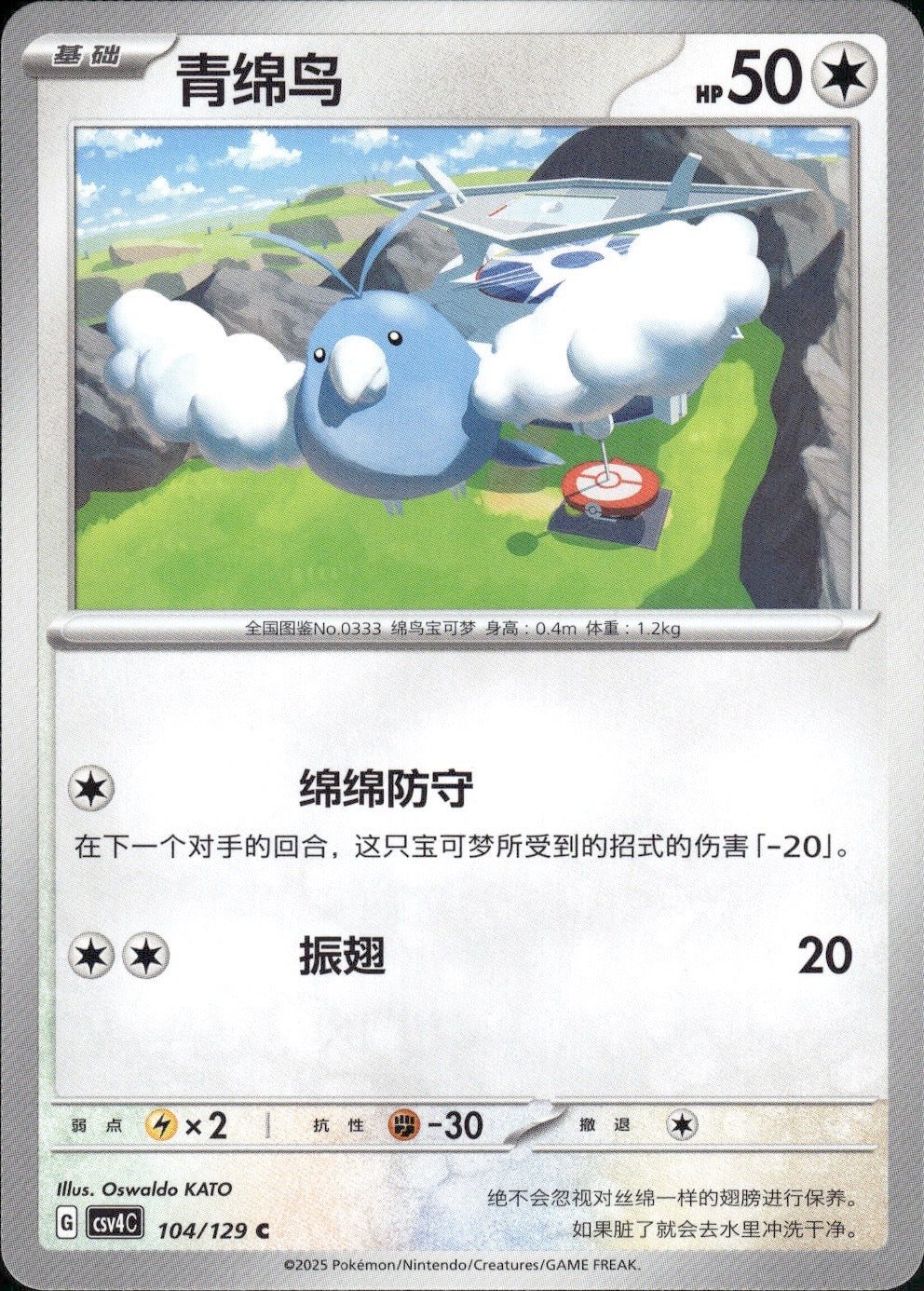 Swablu 104/129 Bonus Round Pokemon Chinese Near Mint
