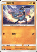 Riolu 103/150 Shining Synergy Supreme Pokemon Chinese Near Mint