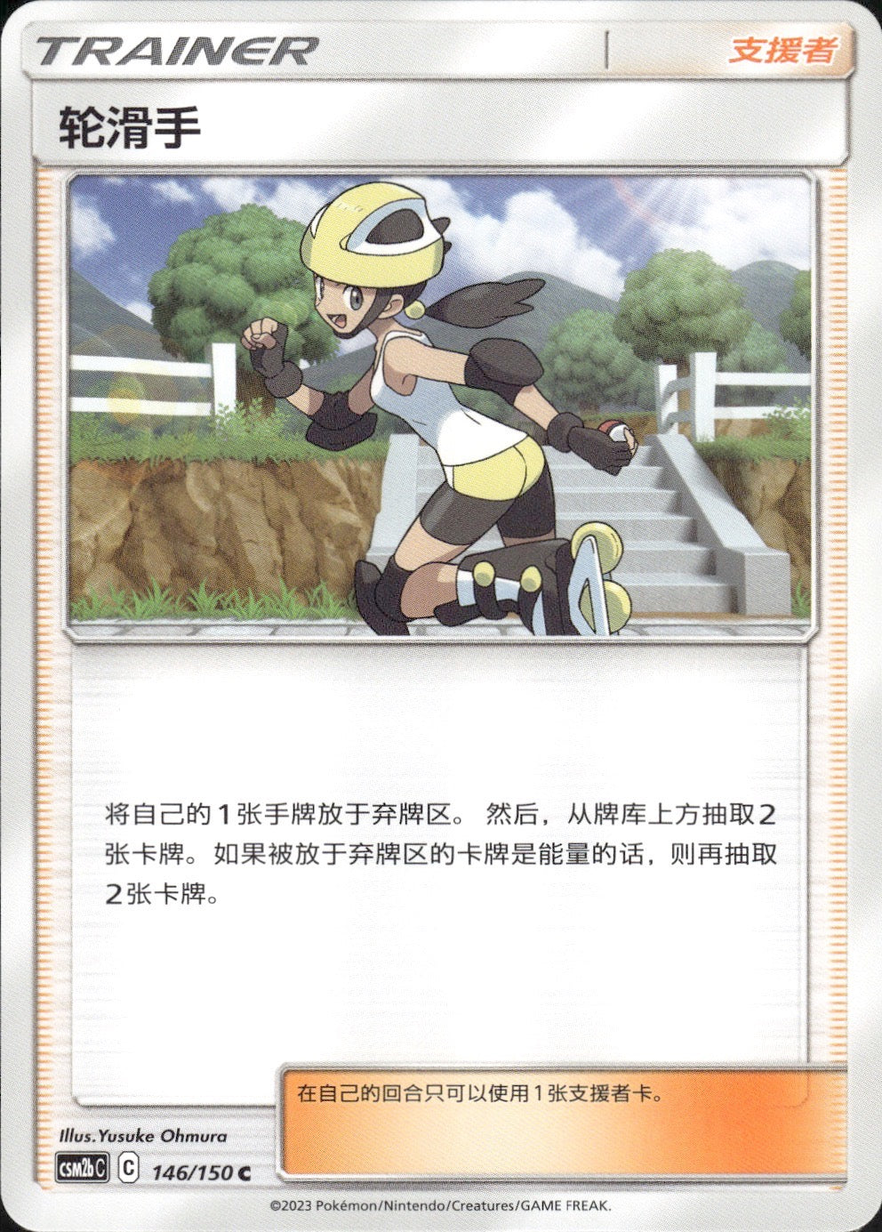 Roller Skater 146/150 Shining Synergy Supreme Pokemon Chinese Near Mint