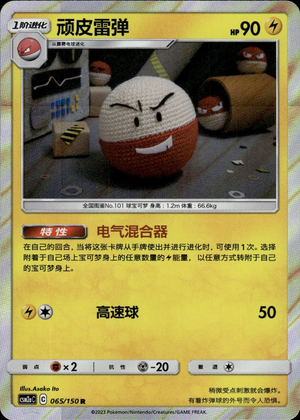 Electrode 065/150 Shining Synergy Shower Pokemon Chinese Near Mint