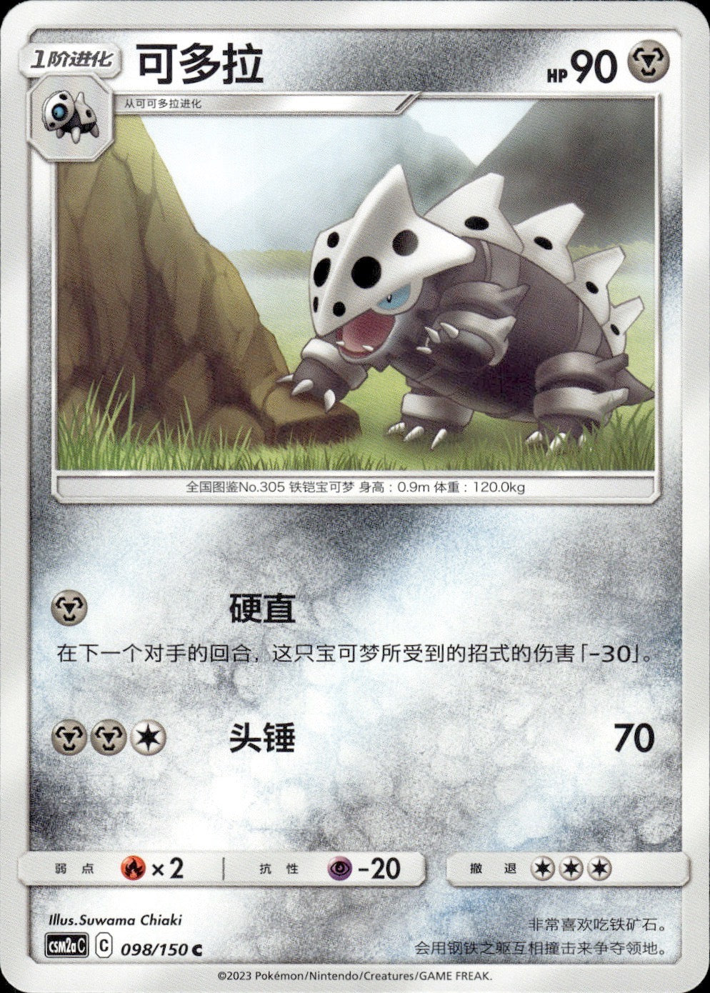 Lairon 098/150 Shining Synergy Shower Pokemon Chinese Near Mint