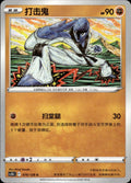 Sawk 079/128 Brave Stars - Brave Pokemon Chinese Near Mint