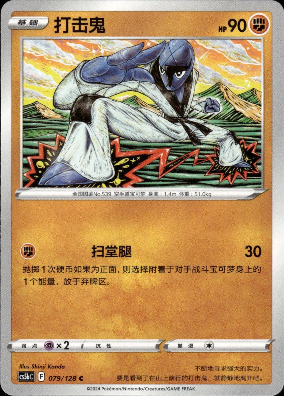 Sawk 079/128 Brave Stars - Brave Pokemon Chinese Near Mint