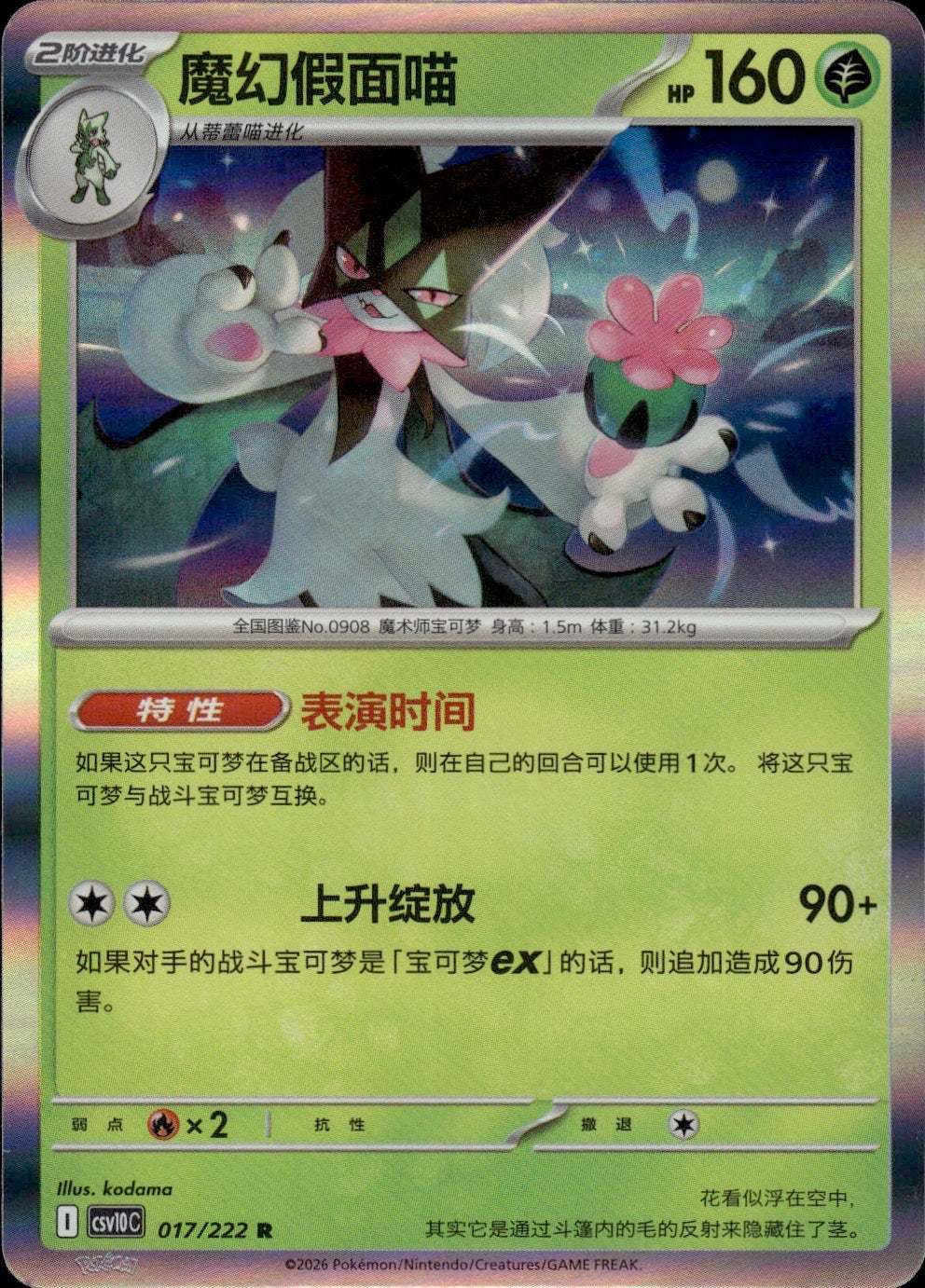 Meowscarada 017 R Chasing Glory Together Pokemon Chinese Near Mint