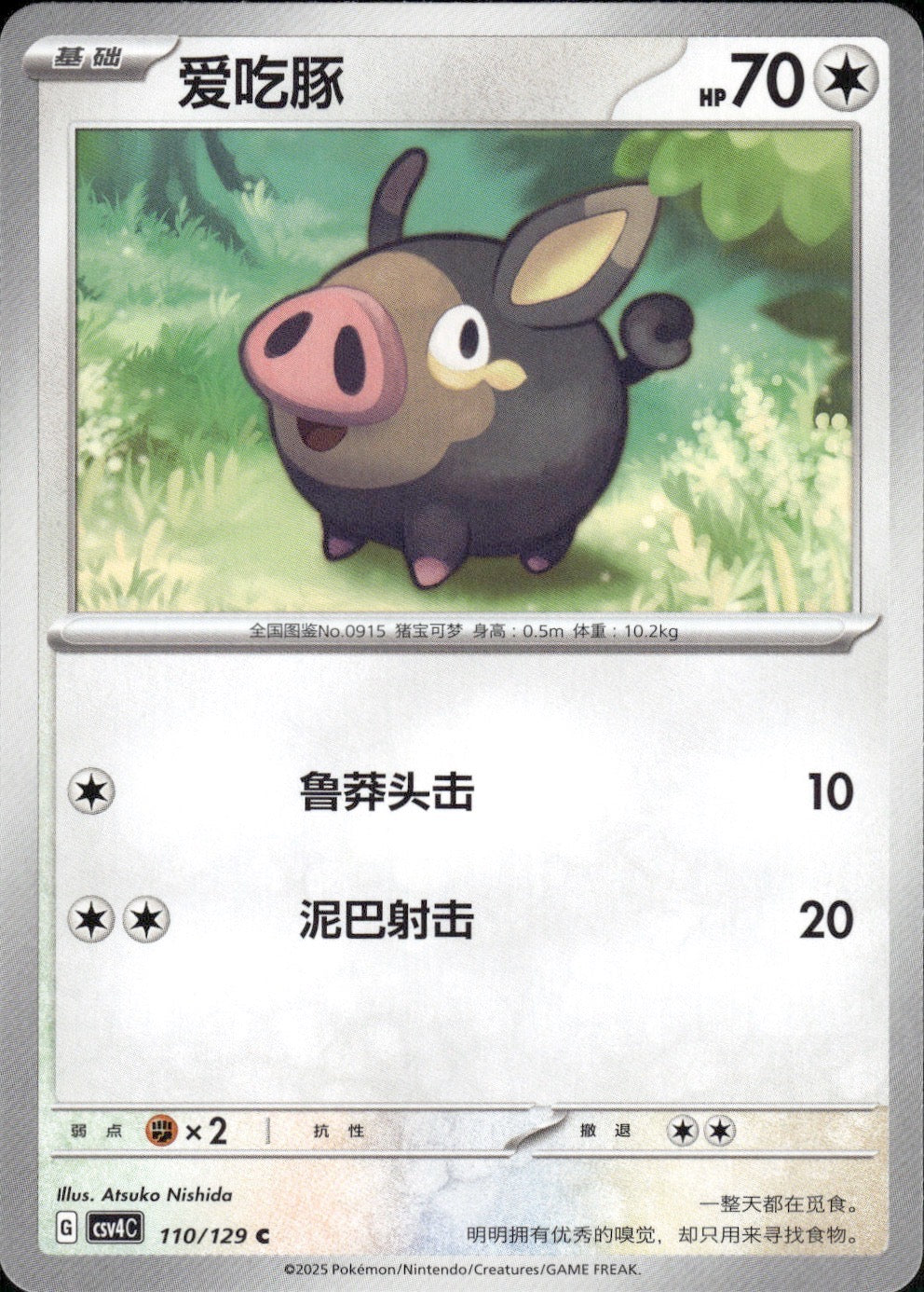 Lechonk 110/129 Bonus Round Pokemon Chinese Near Mint