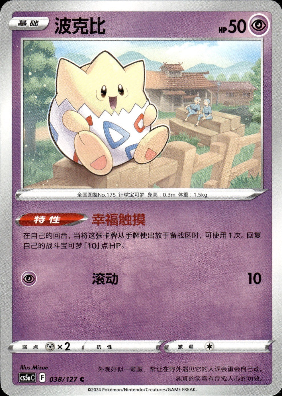 Togepi 038/127 Brave Stars - Charm Pokemon Chinese Near Mint