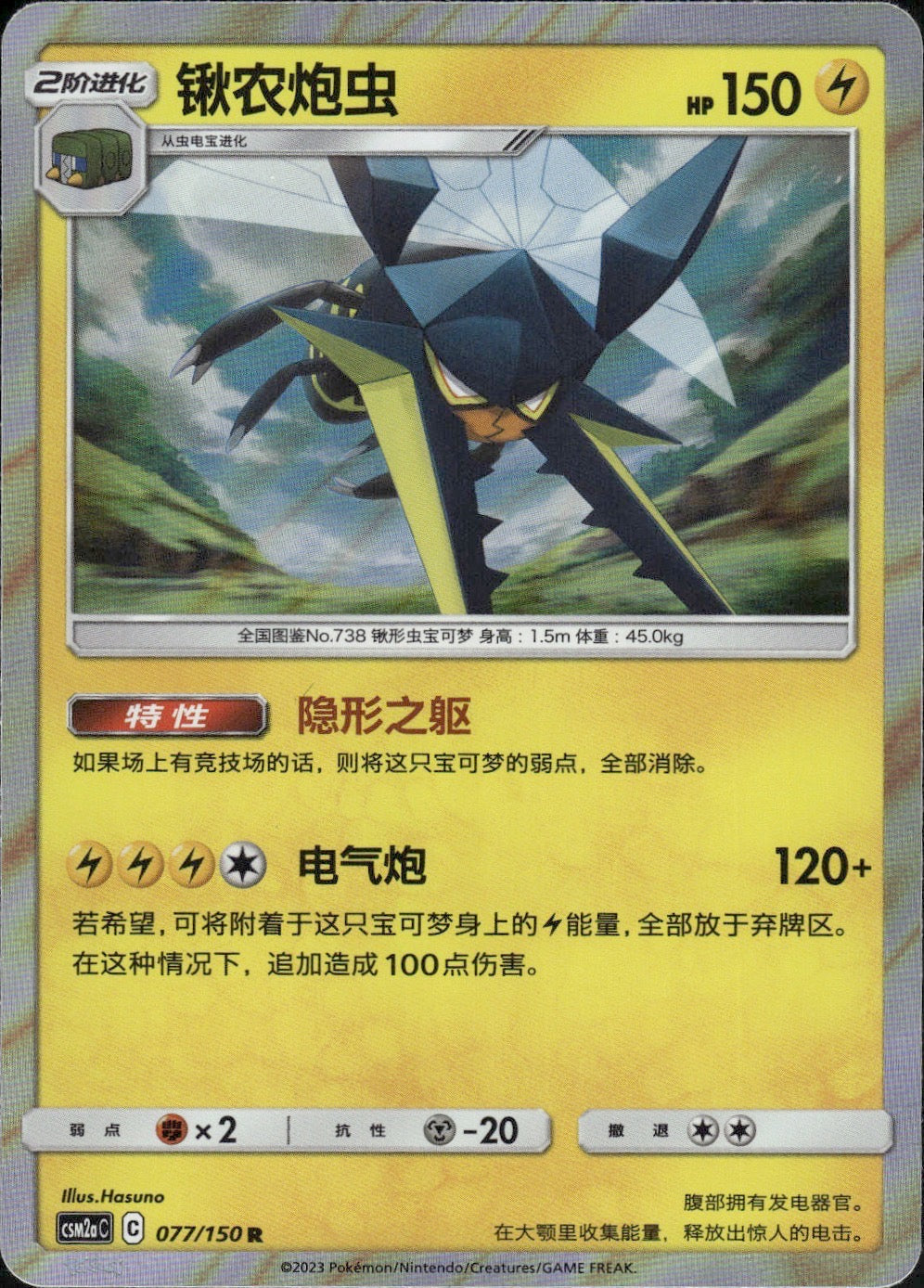 Vikavolt 077/150 Shining Synergy Shower Pokemon Chinese Near Mint