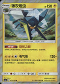 Vikavolt 077/150 Shining Synergy Shower Pokemon Chinese Near Mint