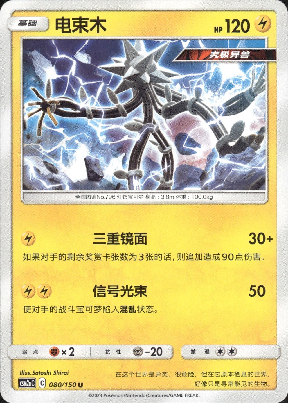 Xurkitree 080/150 Shining Synergy Shower Pokemon Chinese Near Mint