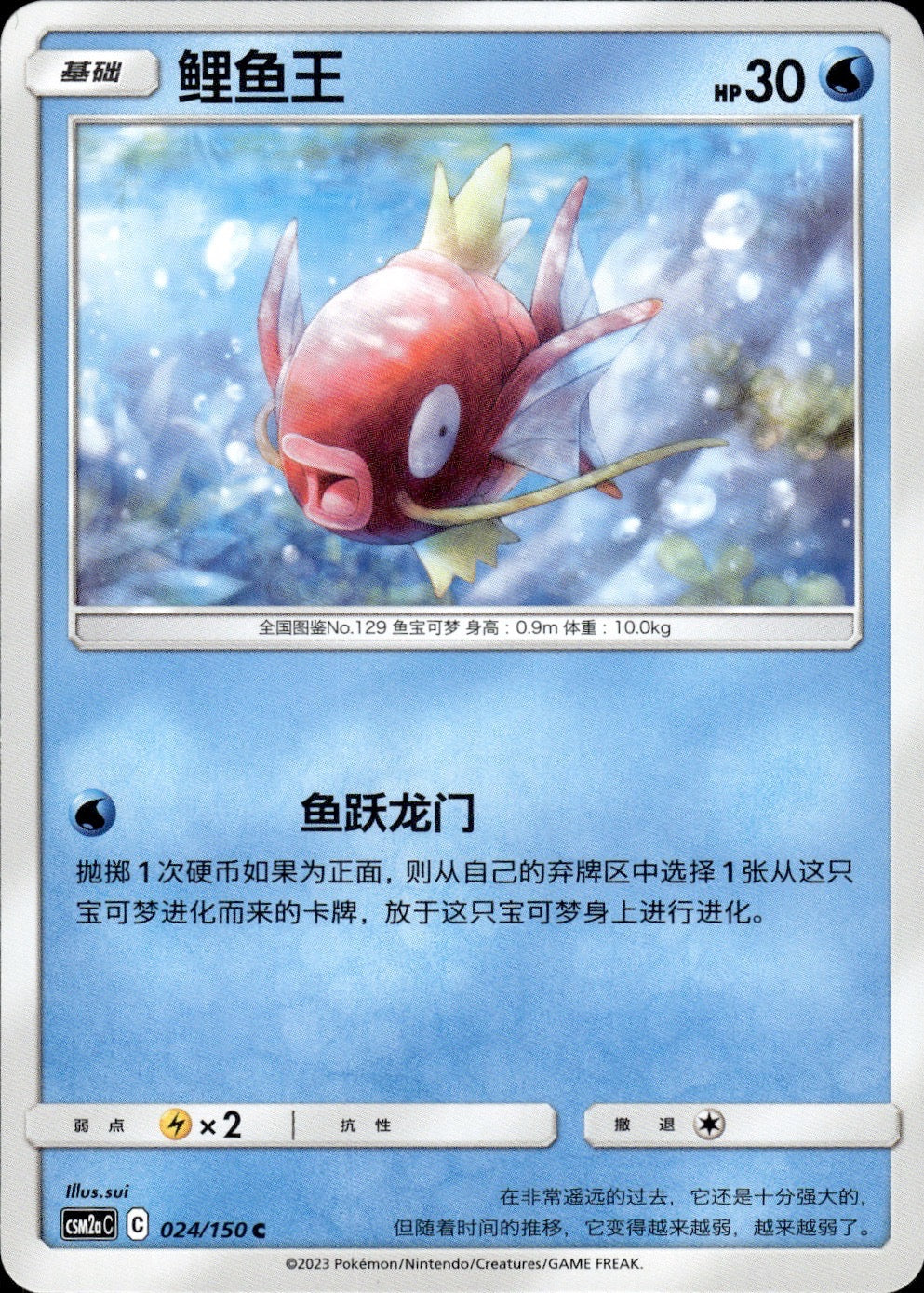 Magikarp 024/150 Shining Synergy Shower Pokemon Chinese Near Mint