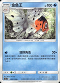 Seaking 023/150 Shining Synergy Shower Pokemon Chinese Near Mint