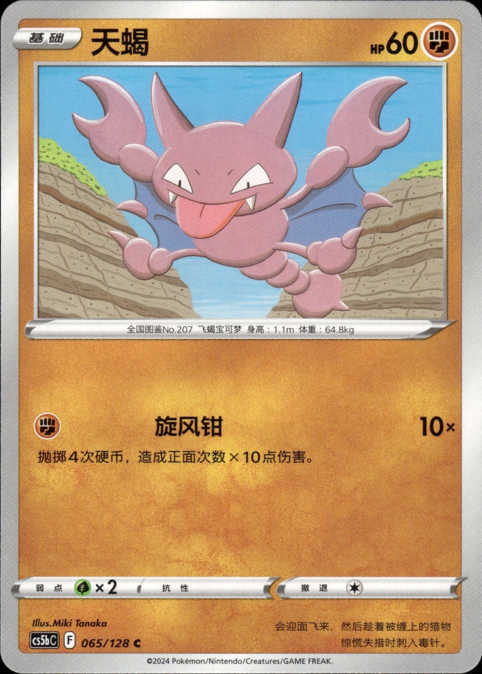 Gligar 065/128 Brave Stars - Brave Pokemon Chinese Near Mint
