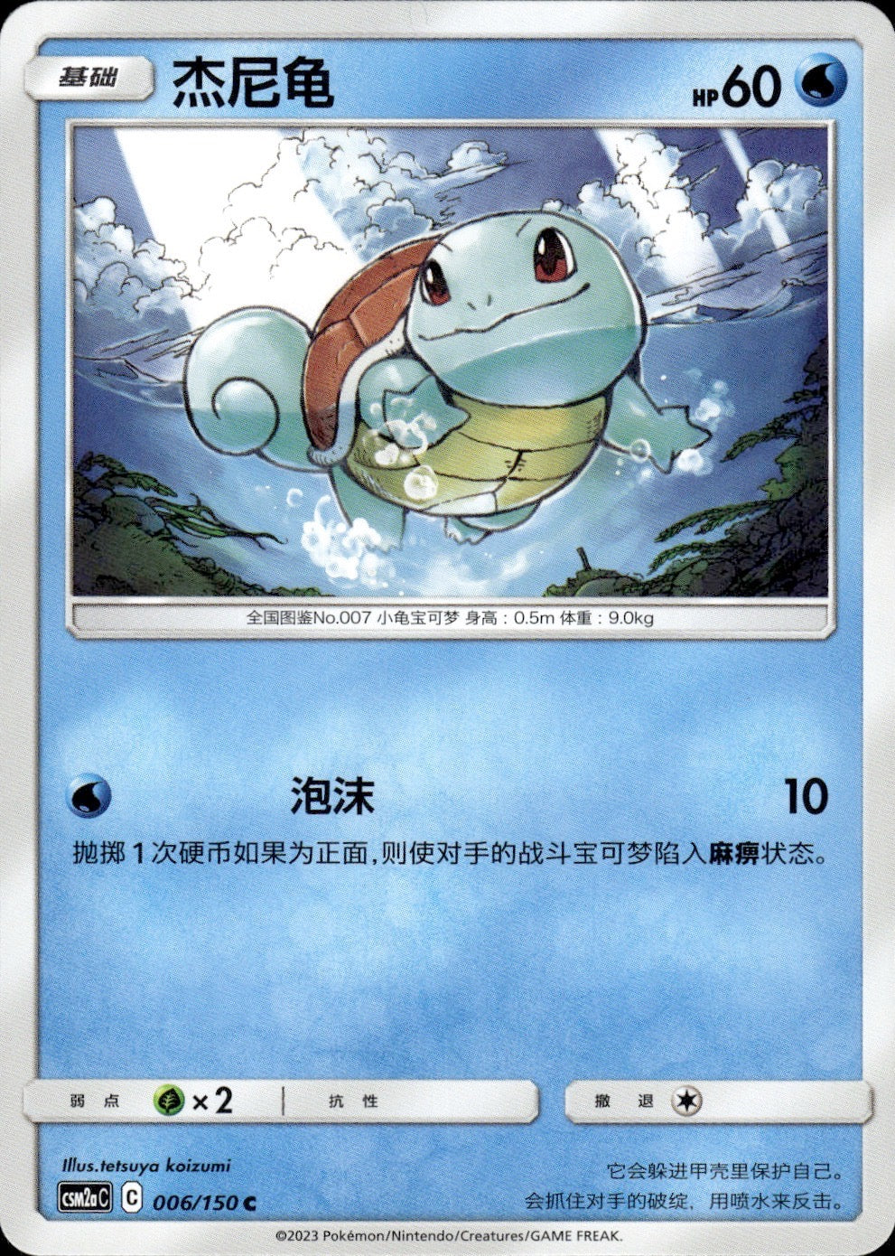Squirtle 006/150 Shining Synergy Shower Pokemon Chinese Near Mint