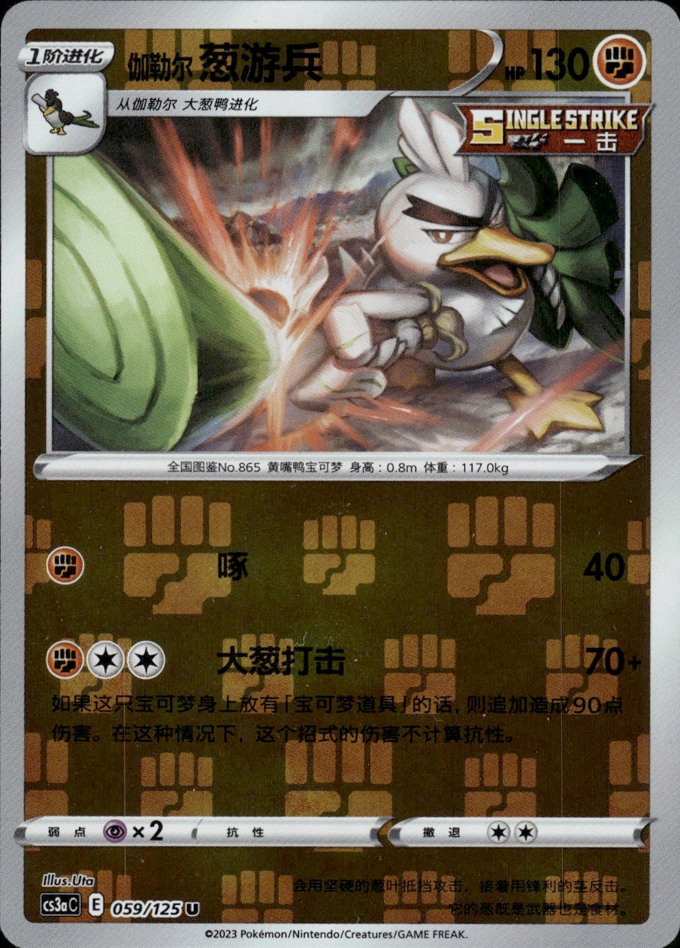 Galarian Sirfetch'd 059/125 Primordial Arts Overgrow Pokemon Chinese Near Mint