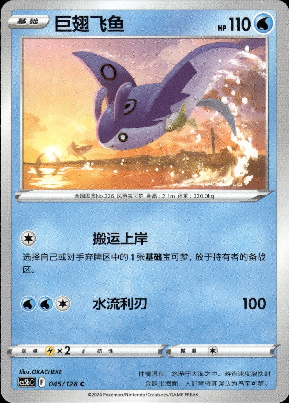 Mantine 045/128 Brave Stars - Brave Pokemon Chinese Near Mint