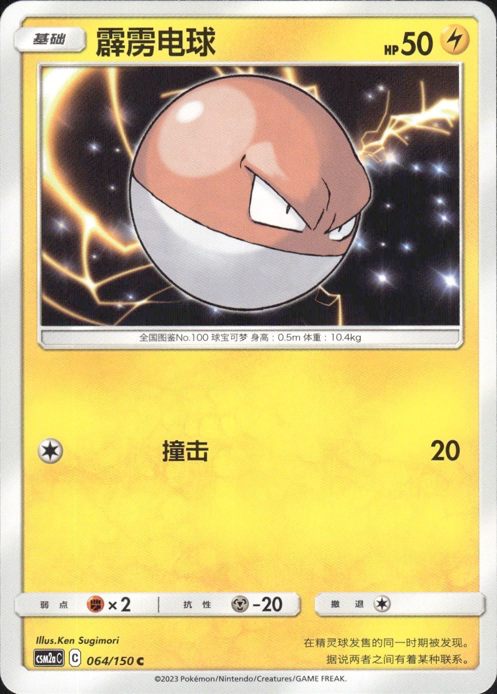 Voltorb 064/150 Shining Synergy Shower Pokemon Chinese Near Mint