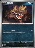 Maschiff 078/129 Bonus Round Pokemon Chinese Near Mint