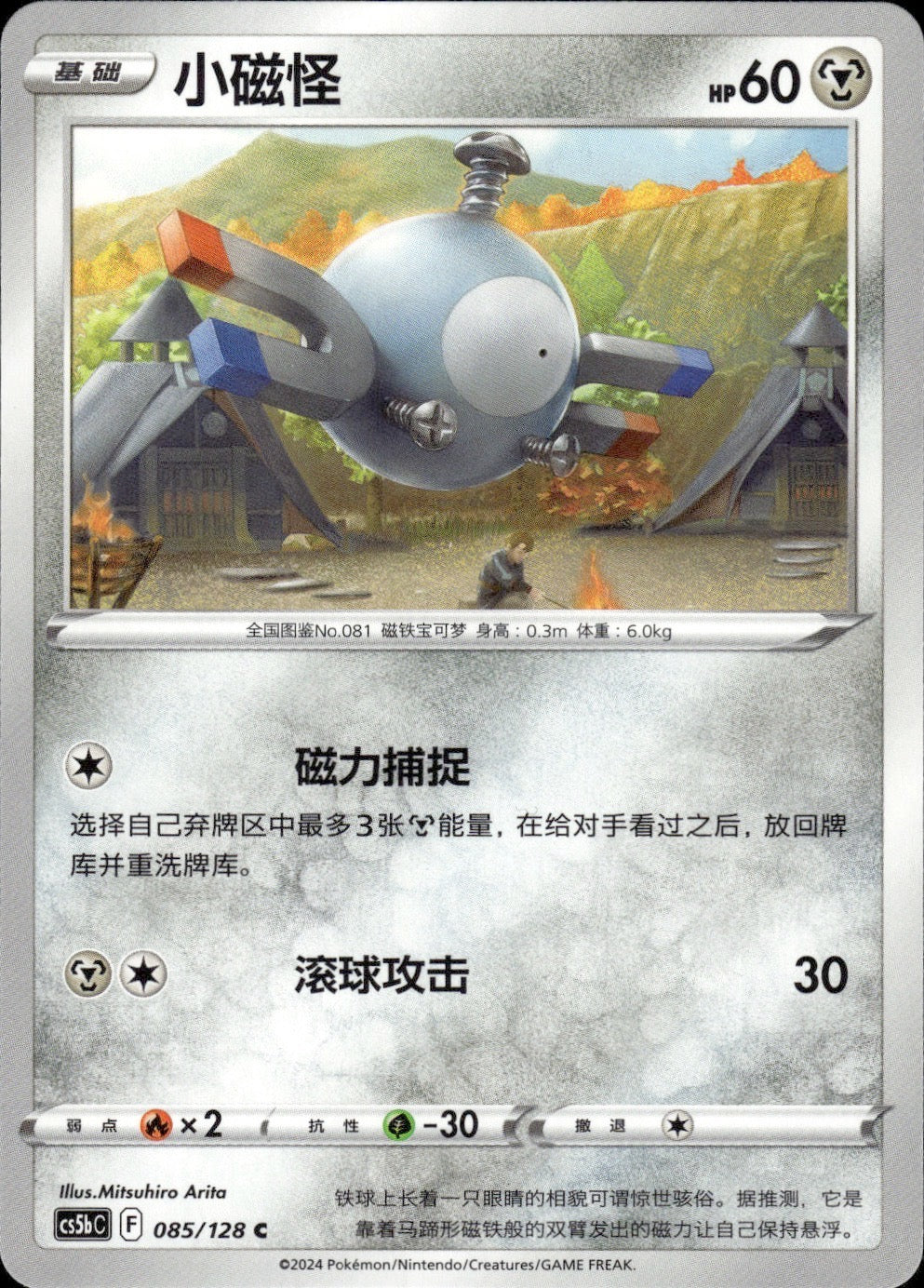 Magnemite 085/128 Brave Stars - Brave Pokemon Chinese Near Mint