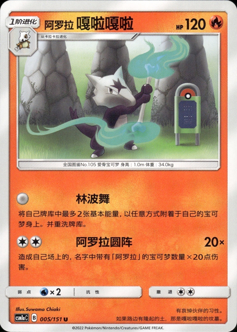 Alolan Marowak 005/151 Storming Emergence Radiant Pokemon Chinese Near Mint