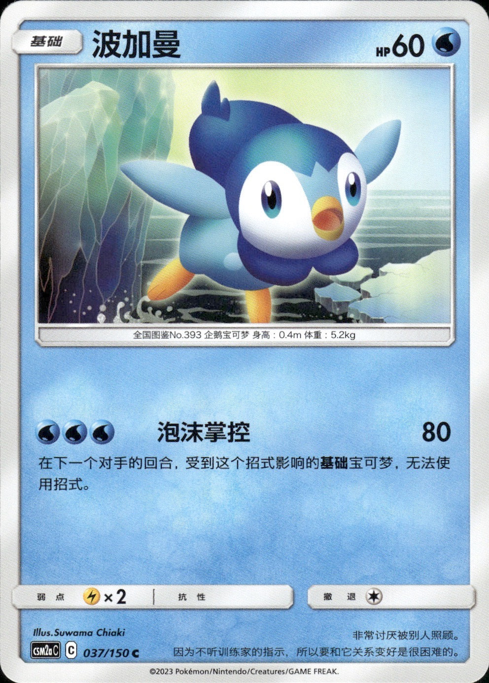 Piplup 037/150 Shining Synergy Shower Pokemon Chinese Near Mint