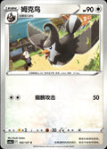 Staravia 102/127 Brave Stars - Charm Pokemon Chinese Near Mint