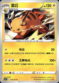 Raichu 018/127 Brave Stars - Charm Pokemon Chinese Near Mint