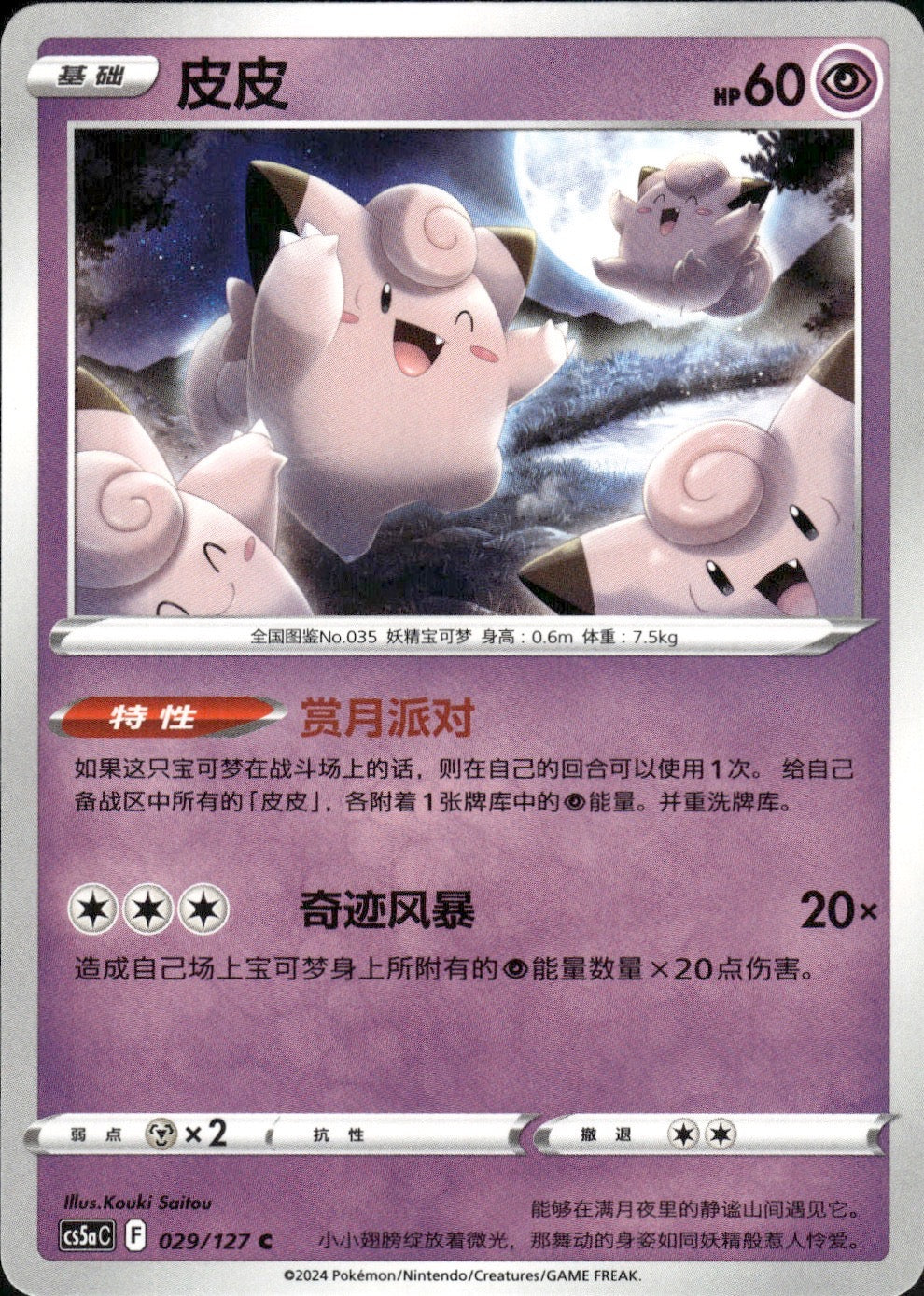 Clefairy 029/127 Brave Stars - Charm Pokemon Chinese Near Mint