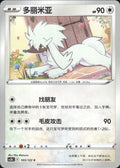 Furfrou 103/122 Primordial Arts Torrent Pokemon Chinese Near Mint