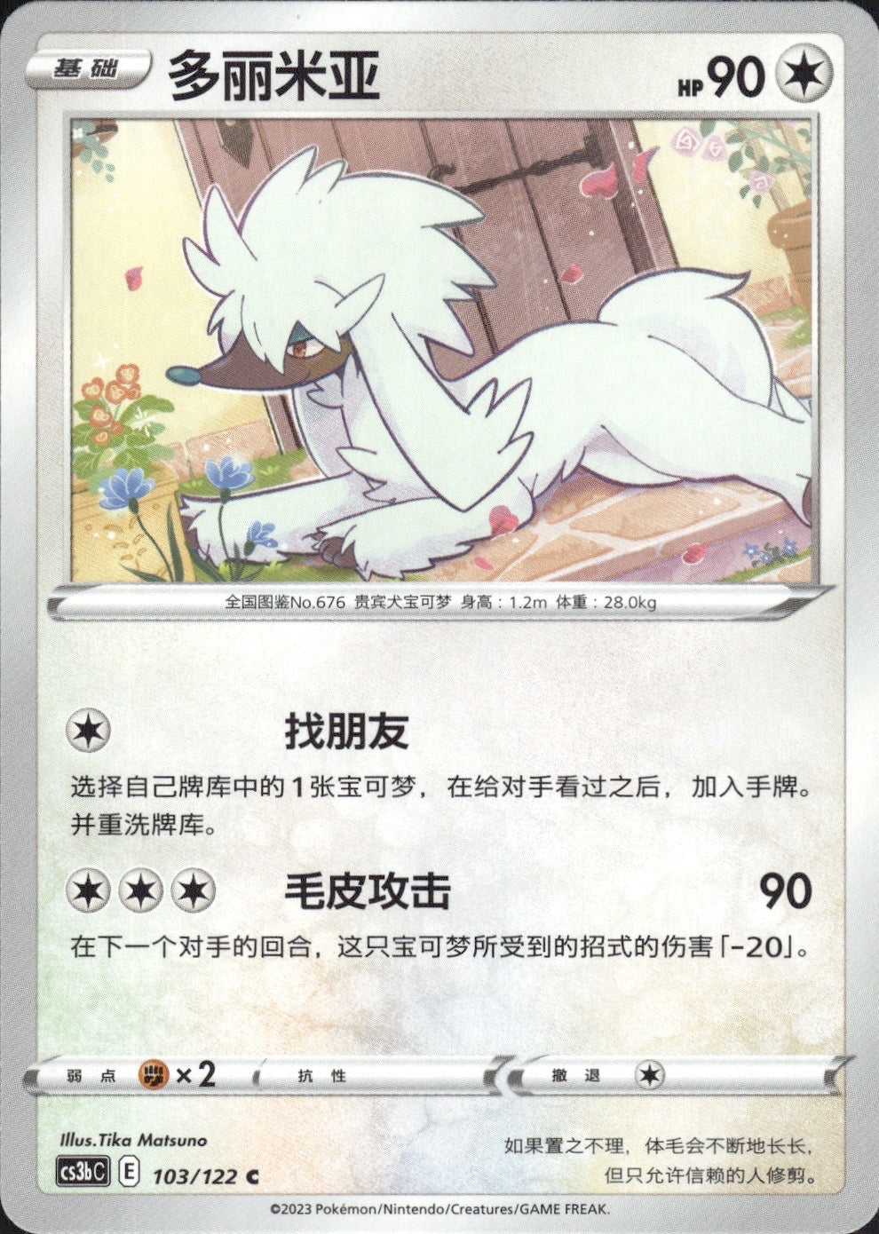 Furfrou 103/122 Primordial Arts Torrent Pokemon Chinese Near Mint