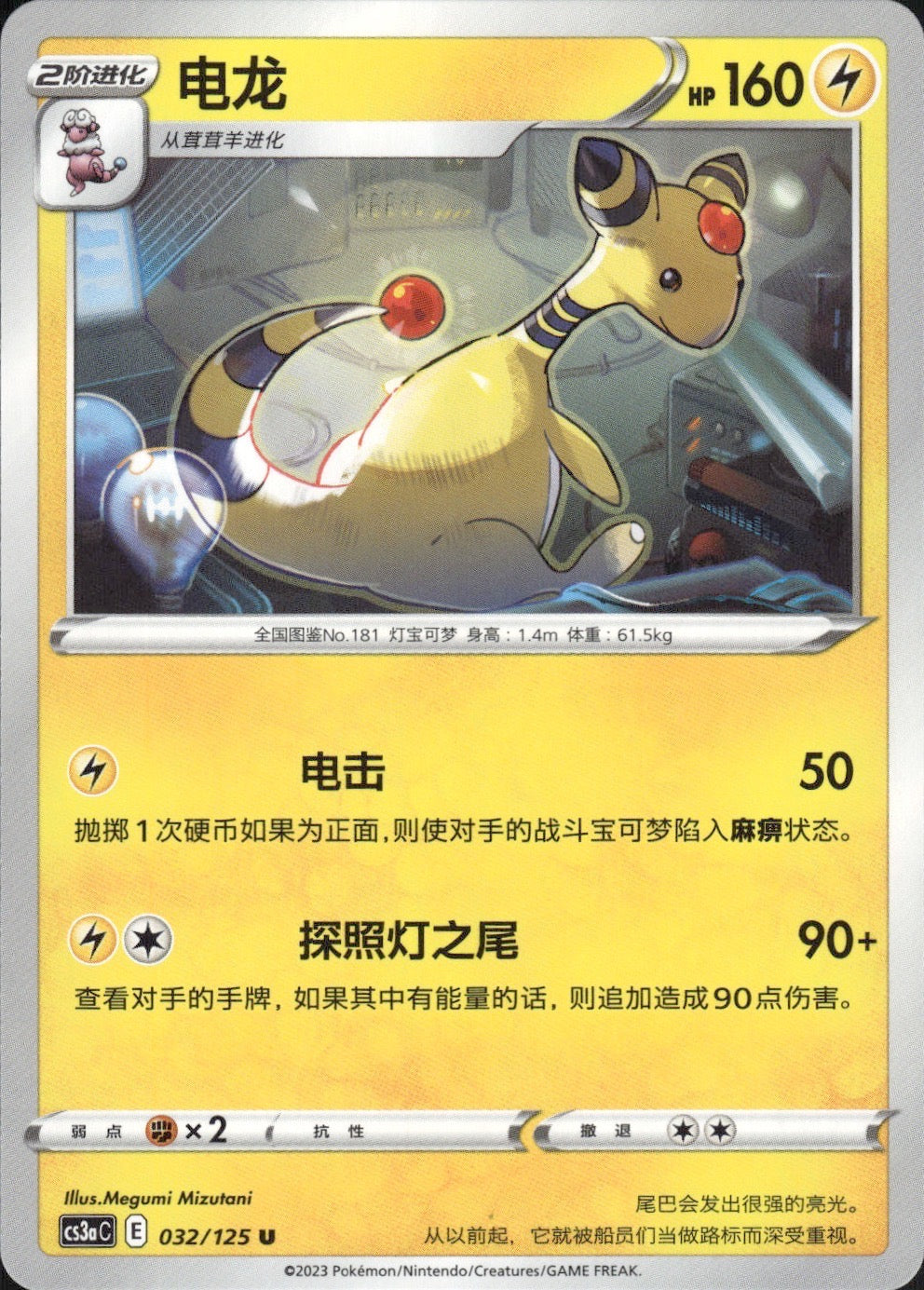 Ampharos 032/125 Primordial Arts Overgrow Pokemon Chinese Near Mint